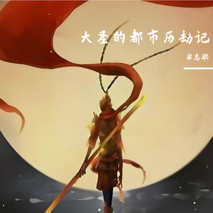 大圣的都市历劫记