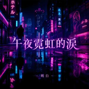 午夜霓虹的淚