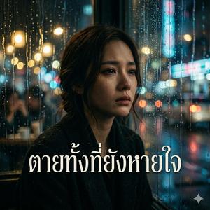 ตายทั้งที่ยังหายใจ