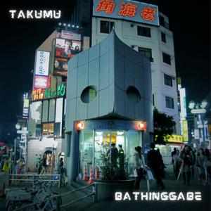 交番の前 (Kouban no mae) (feat. Bathinggabe)