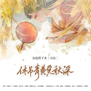 休吊青黄觉秋深 伴奏