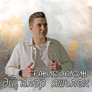 Әй, юләр яшьлек!