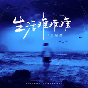 生活难难难