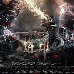 【龙族二·悼亡者之瞳原创剧情歌】烙印（剧情版）