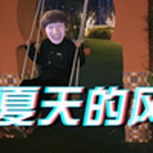 夏天的冰（电棍）