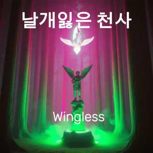 날개잃은 천사 (wingless) - 선녀와 나무꾼