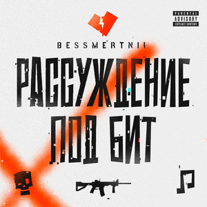 РАССУЖДЕНИЕ ПОД БИТ