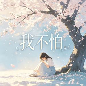 我不怕