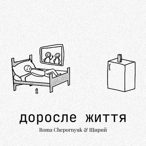 доросле життя