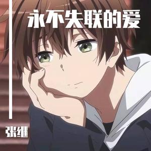 永不失联的爱（Live）（翻自 单依纯）