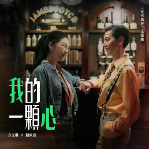 我的一顆心《安可瑪莎》主題曲