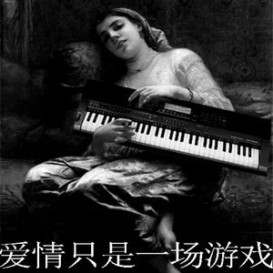 爱情只是一场游戏