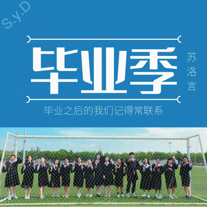 毕业季