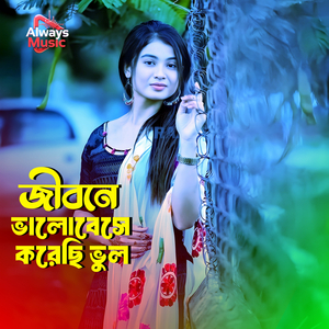 জীবনে ভালোবেসে করেছি ভুল