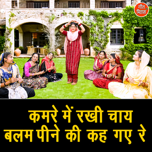 Kamre Mein Rakhi Chai Balam Peene Ki Keh Gaye Re