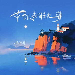 带你去看时光海