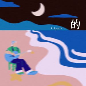 的（prod.by MulaGrooveBeats)