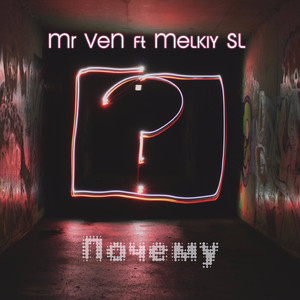 Почему (feat. Melkiy Sl)
