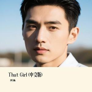 That Girl  (中文版) (Cover 郝琪力)