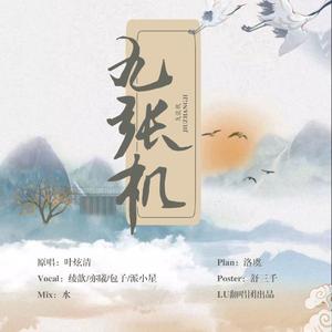 九张机（cover 叶炫清）
