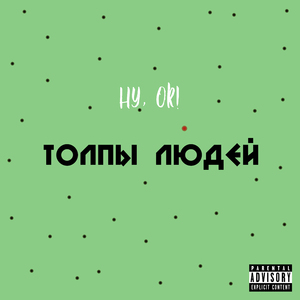 Толпы людей