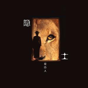 隐士（江湖儿女版）