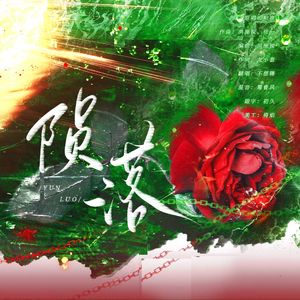 陨落（《我在无限游戏里封神》主题曲翻唱）