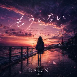 もういない