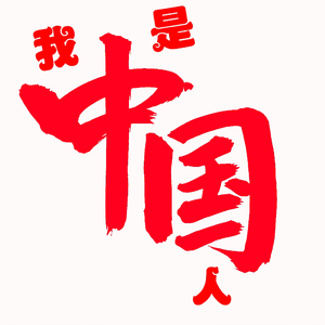 我是中国人