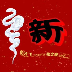 新(最好的请过来 不好的请走开)