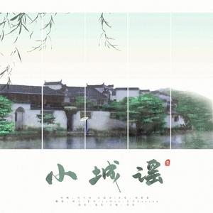 小城谣