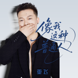 像我这种普通人