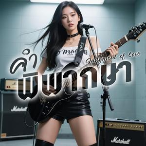 คำพิพากษา (Female Ver.)