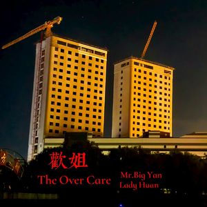 欢姐的寿终正寝