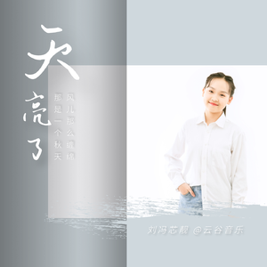 天亮了 - 云谷 刘冯芯靓