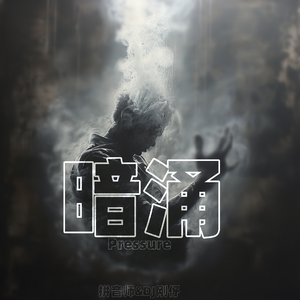 暗涌 Pressure