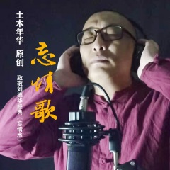 忘情歌 (首唱版)