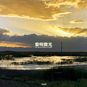 黎明微光(Instrumental)