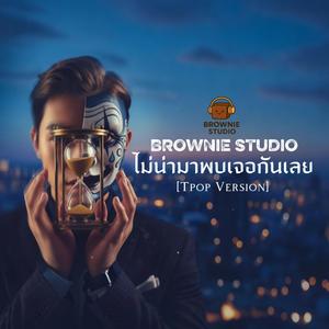 ไม่น่ามาพบเจอกันเลย