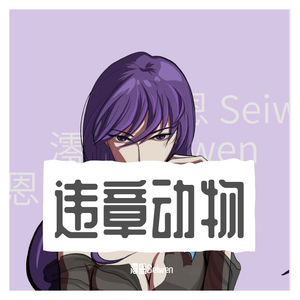 违章动物（御姐版）