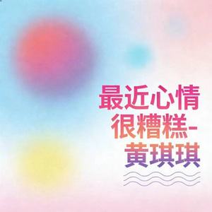 最近心情很糟糕