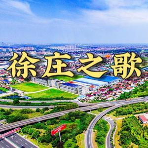 徐庄之歌 最终版上传伴奏