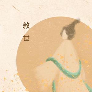敘世