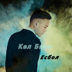 Kel Bylie（舞动吧）