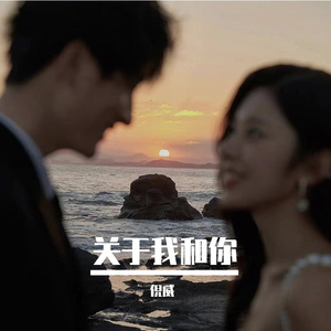 关于我和你