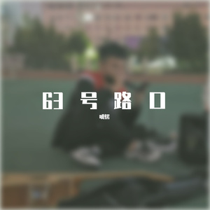 嘉宾