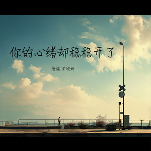 你的心绪却稳稳开了 (女生版)