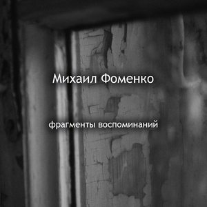 Жизнь Скоротечна