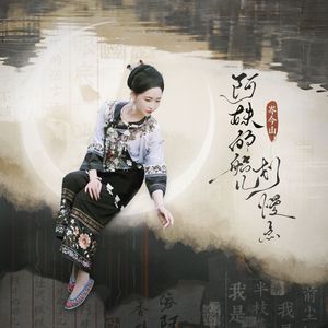 阿妹的船儿划慢点