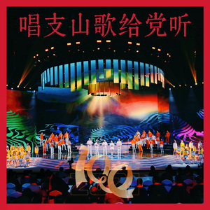 唱支山歌给党听（阿卡贝拉）